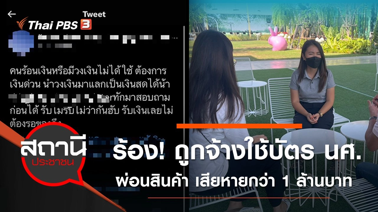 ร้อง! ถูกจ้างใช้บัตรนักศึกษาผ่อนสินค้า เสียหายรวมกว่า 1 ล้านบาท