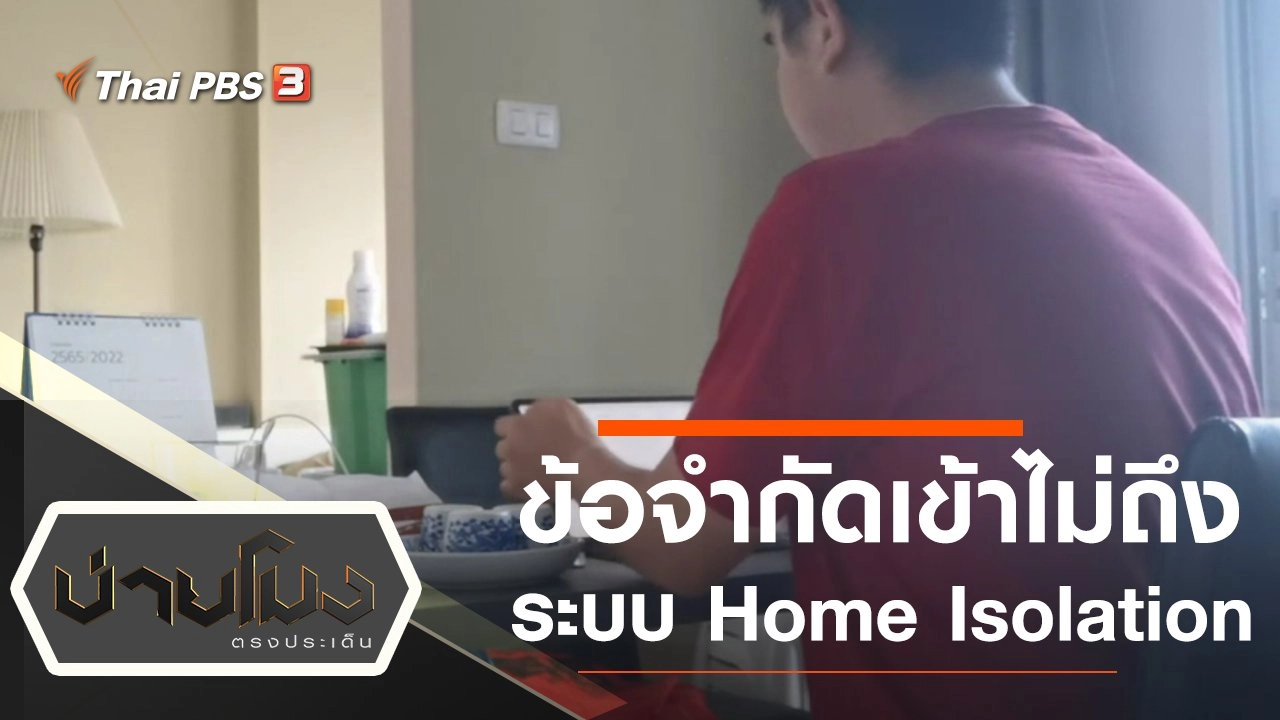 ประเด็นข่าว (11 ม.ค. 65)