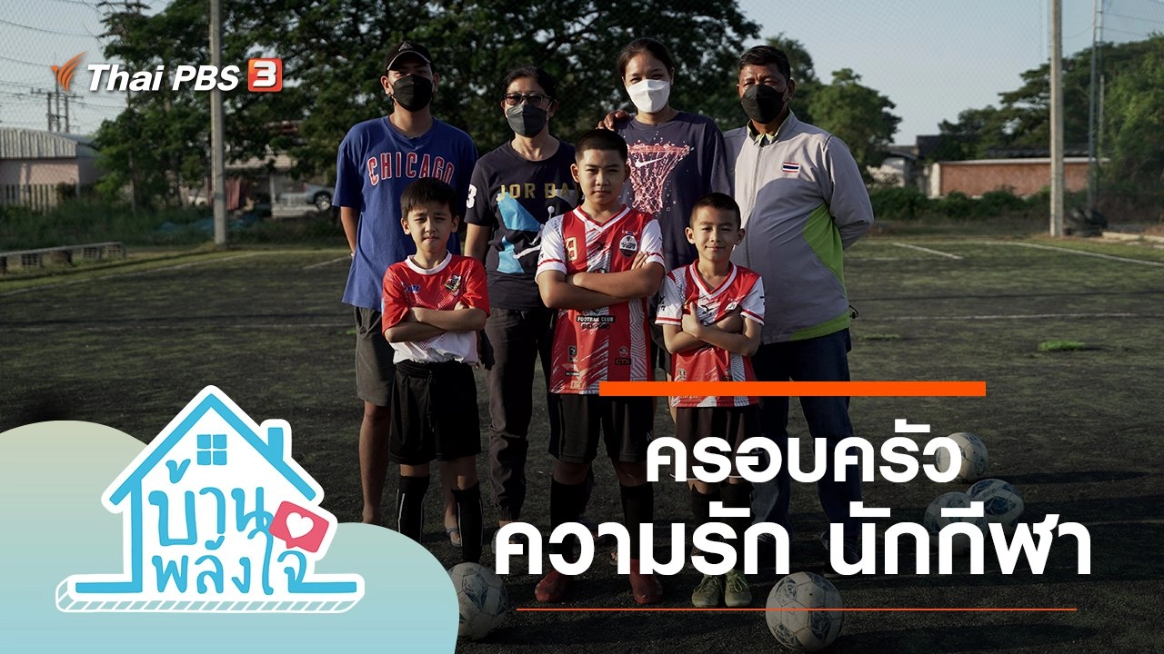 บ้าน-พลัง-ใจ