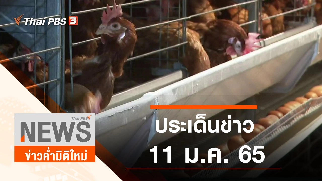 ประเด็นข่าว (11 ม.ค. 65)