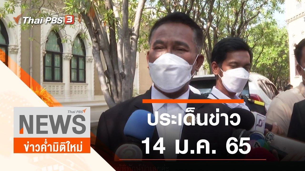 ประเด็นข่าว (14 ม.ค. 65)