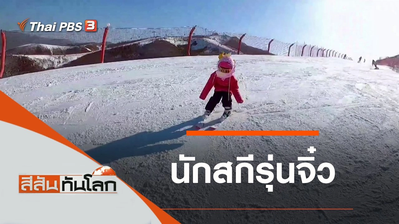 ประเด็นข่าว (15 ม.ค. 65)