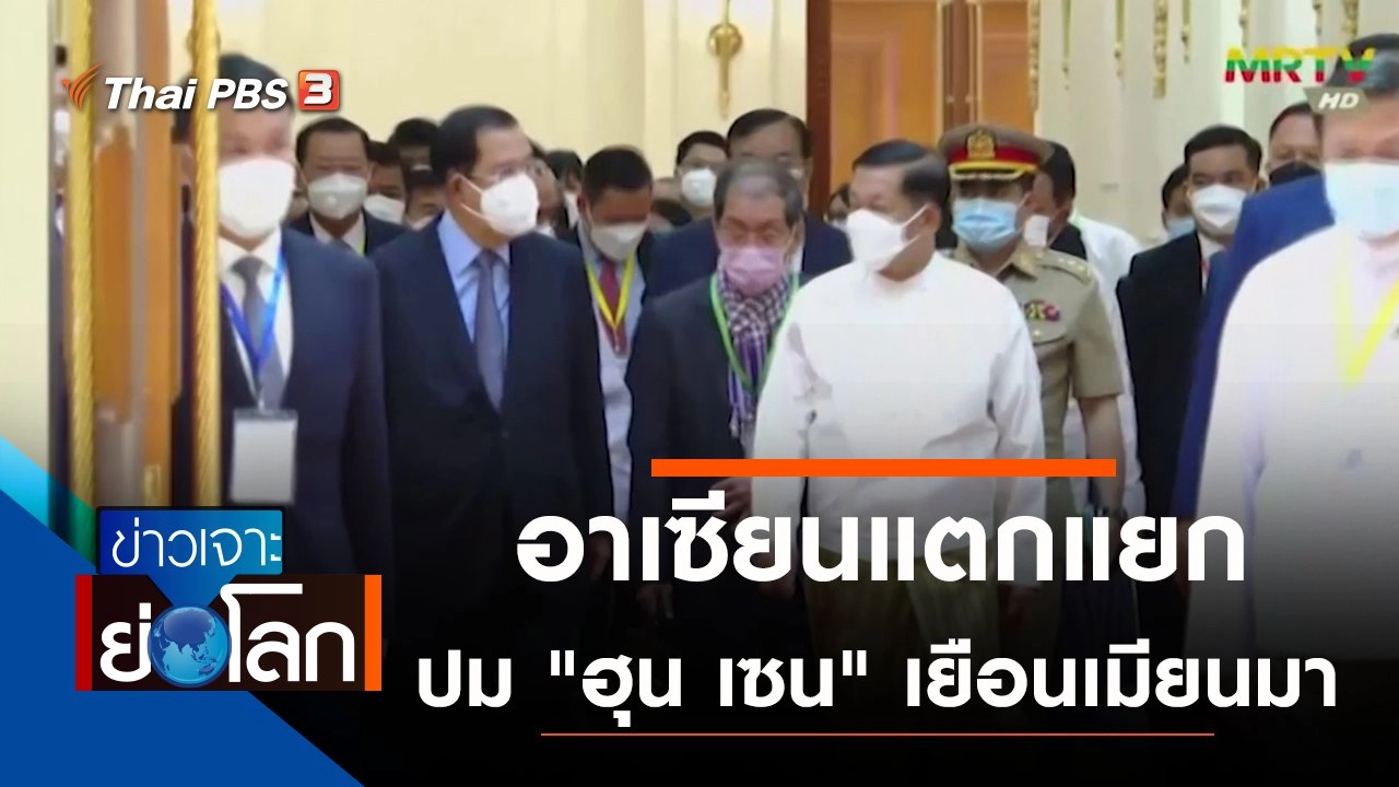 ประเด็นข่าว (15 ม.ค. 65)