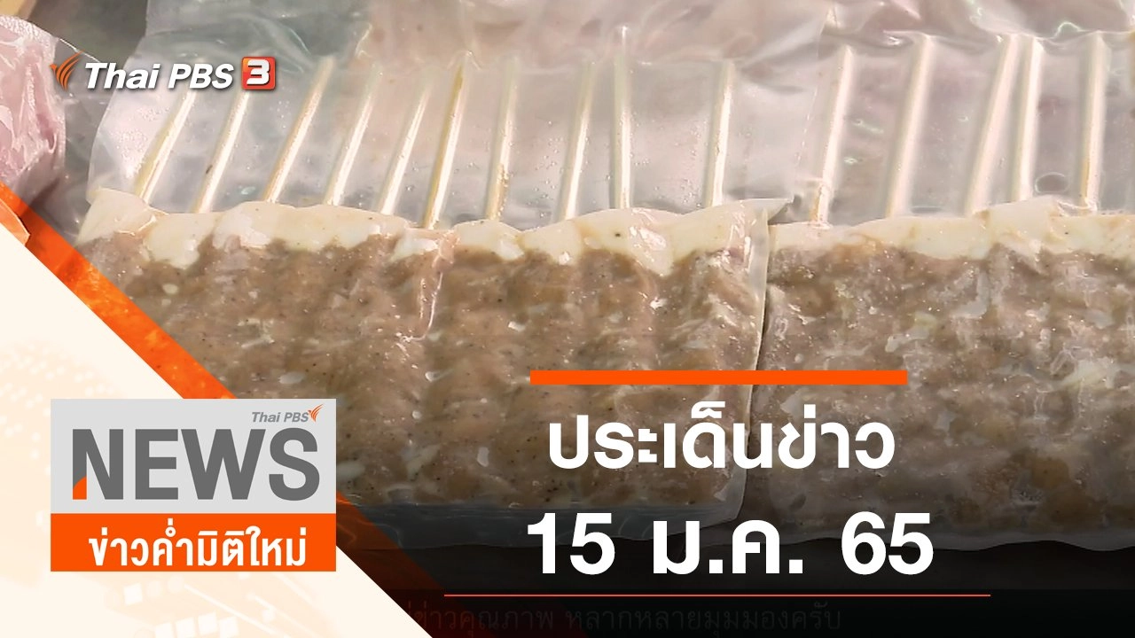 ประเด็นข่าว (15 ม.ค. 65)