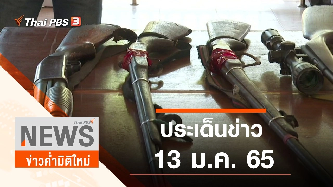 ประเด็นข่าว (13 ม.ค. 65)