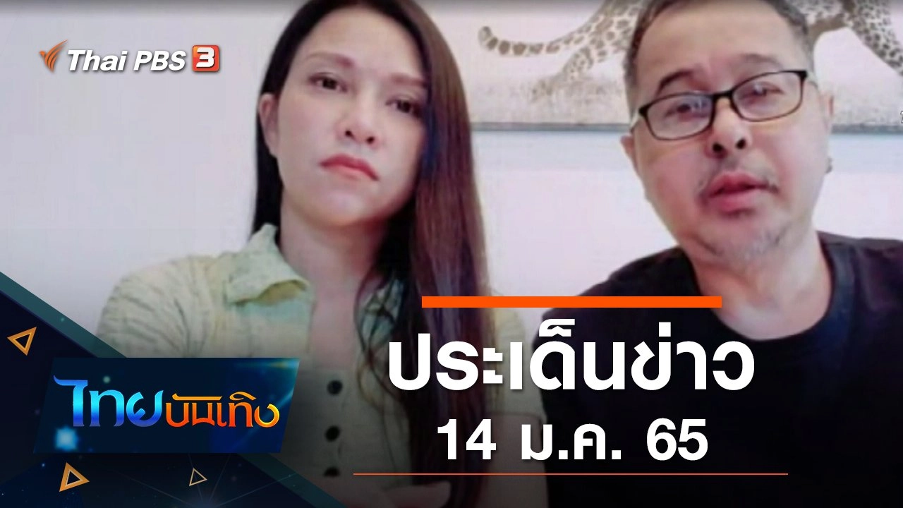 ประเด็นข่าว (14 ม.ค. 65)