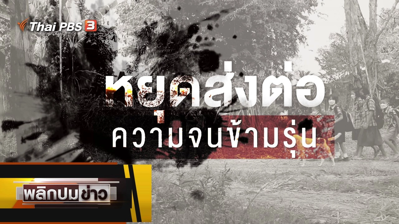 หยุดส่งต่อ ความจนข้ามรุ่น