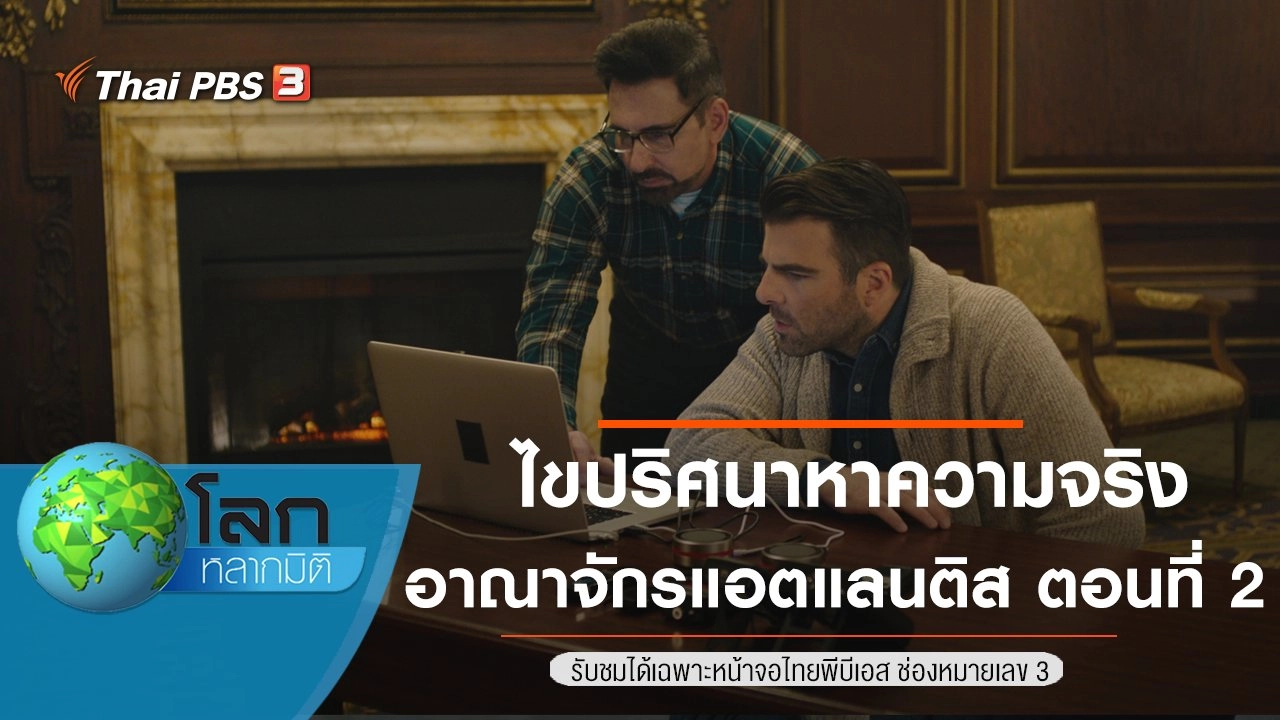 ไขปริศนาหาความจริง ตอน อาณาจักรแอตแลนติส ตอนที่ 2