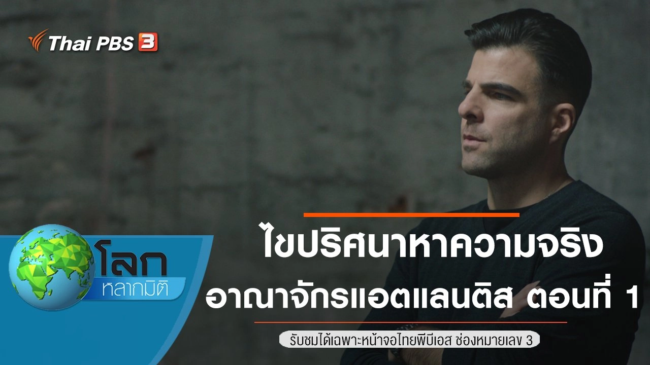 ไขปริศนาหาความจริง ตอน อาณาจักรแอตแลนติส ตอนที่ 1