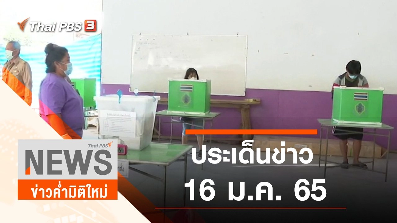 ประเด็นข่าว (16 ม.ค. 65)