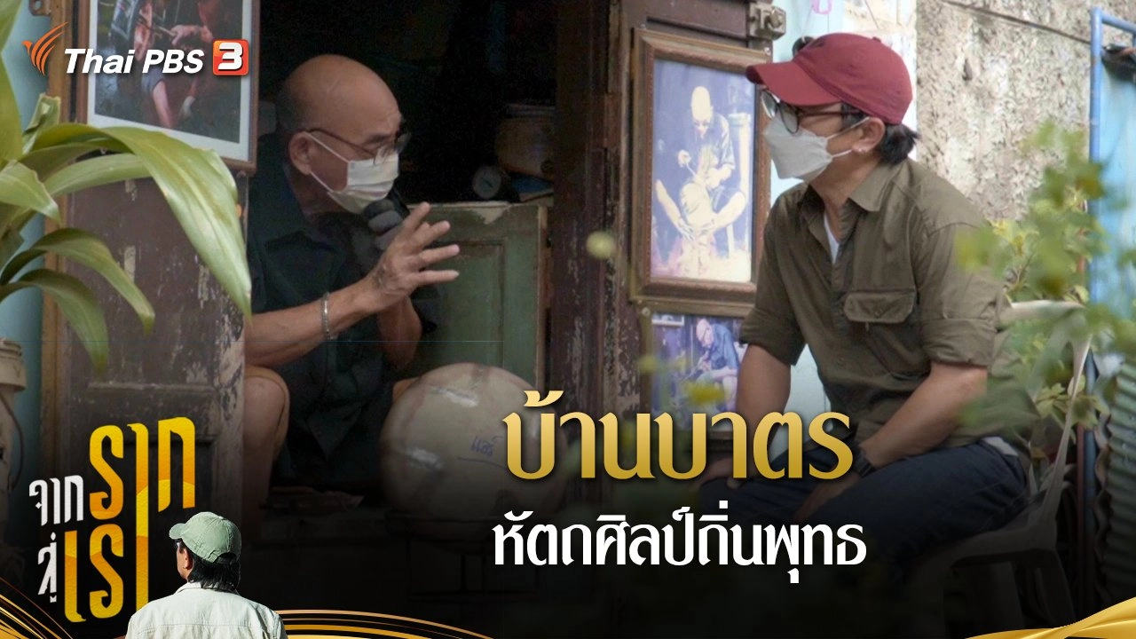 บ้านบาตร หัตถศิลป์ถิ่นพุทธ