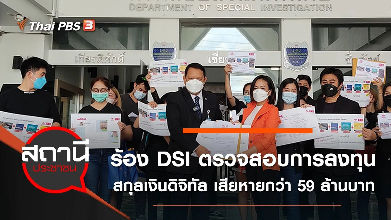 ร้อง DSI ตรวจสอบการลงทุนสกุลเงินดิจิทัล เสียหายกว่า 59 ล้านบาท