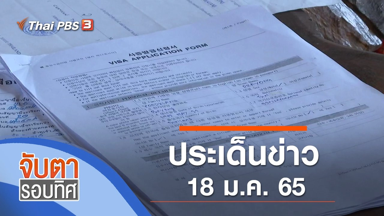ประเด็นข่าว (18 ม.ค. 65)