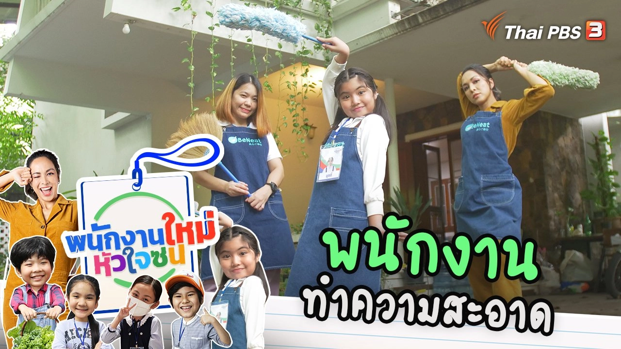 พนักงานทำความสะอาด