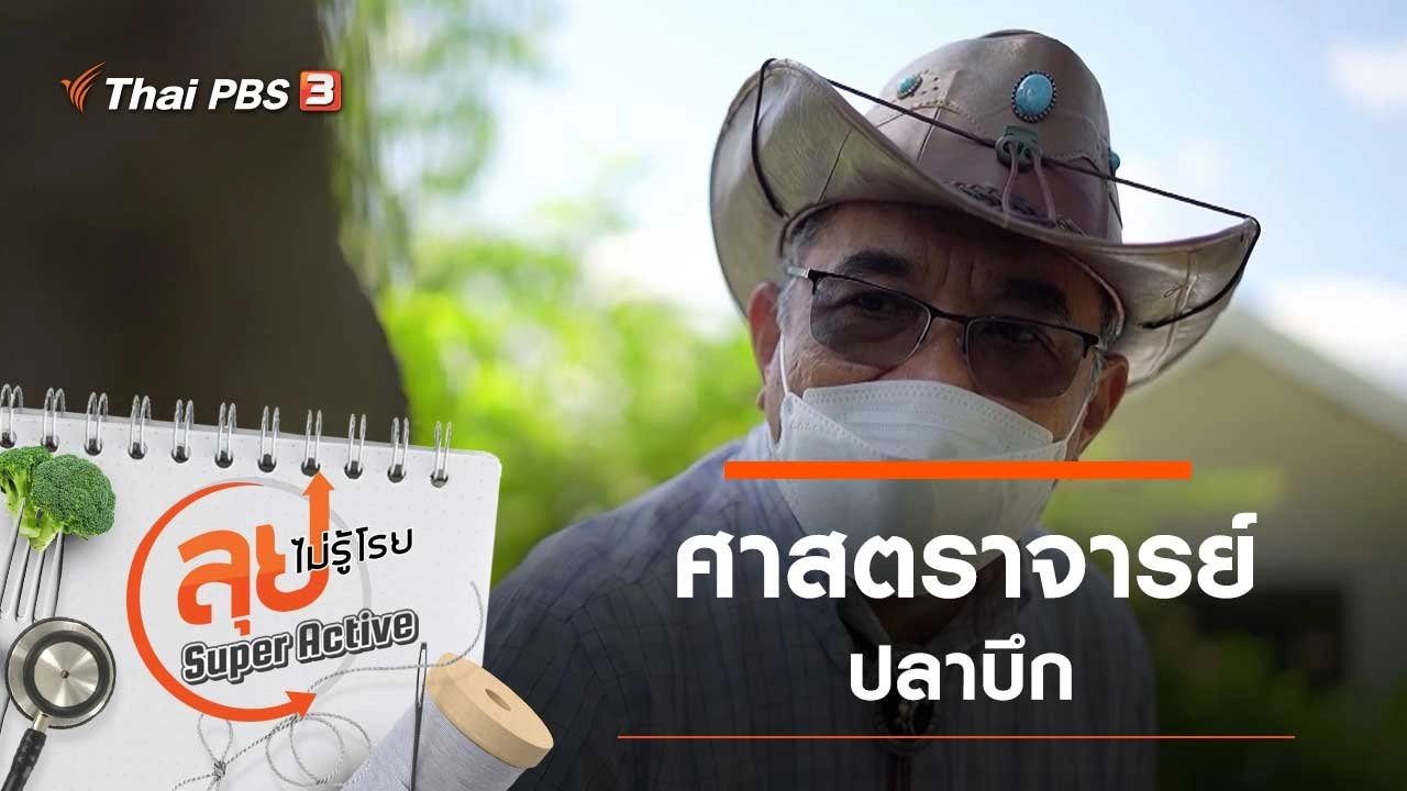 ศาสตราจารย์ปลาบึก