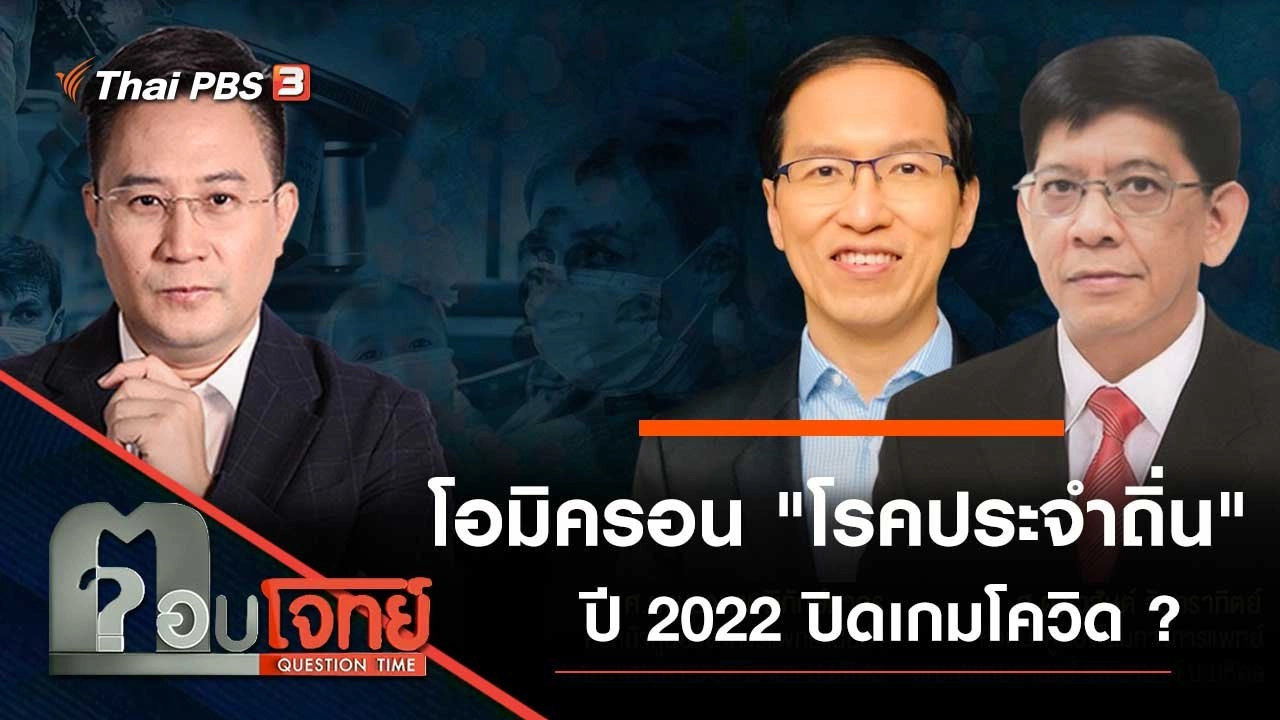 โอมิครอน "โรคประจำถิ่น" ปี 2022 ปิดเกมโควิด ?