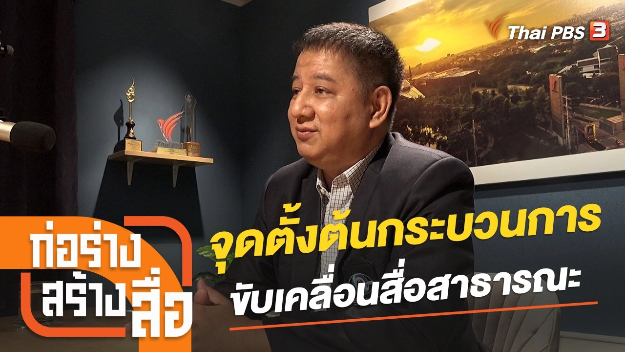 จุดตั้งต้นกระบวนการขับเคลื่อนสื่อสาธารณะ