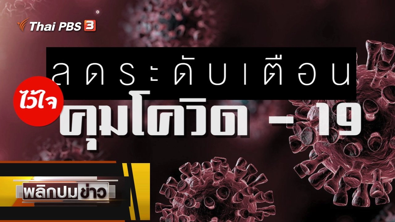 ลดระดับเตือนไว้ใจคุมโควิด-19