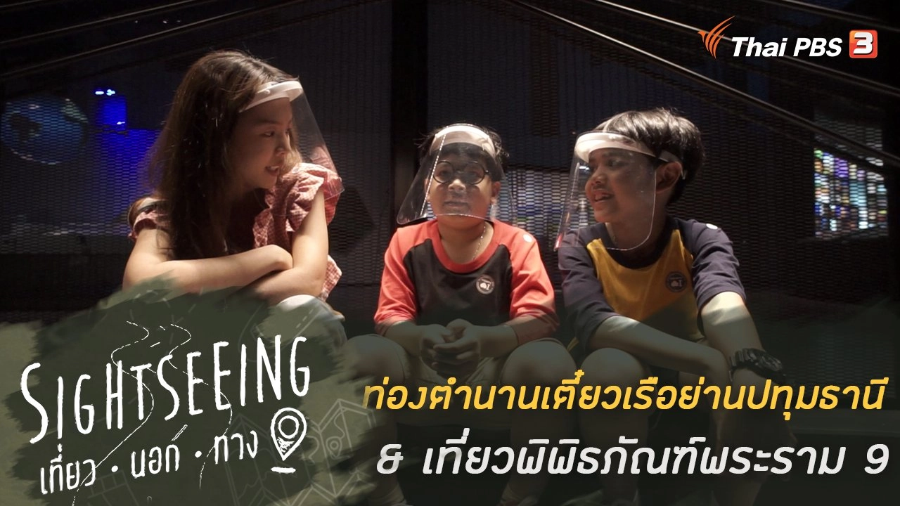 ท่องตำนานเตี๋ยวเรือย่านปทุมธานี & เที่ยวพิพิธภัณฑ์พระราม 9