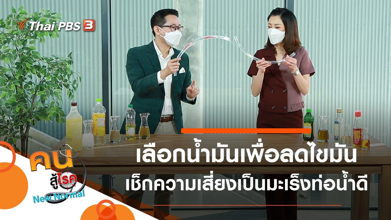 เลือกน้ำมันเพื่อลดไขมัน, เช็กความเสี่ยงเป็นมะเร็งท่อน้ำดี