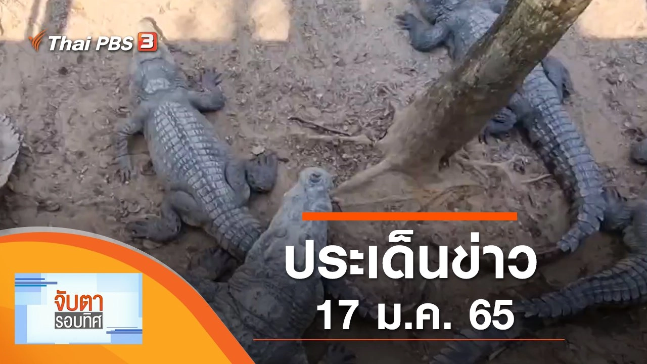 ประเด็นข่าว (17 ม.ค. 65)
