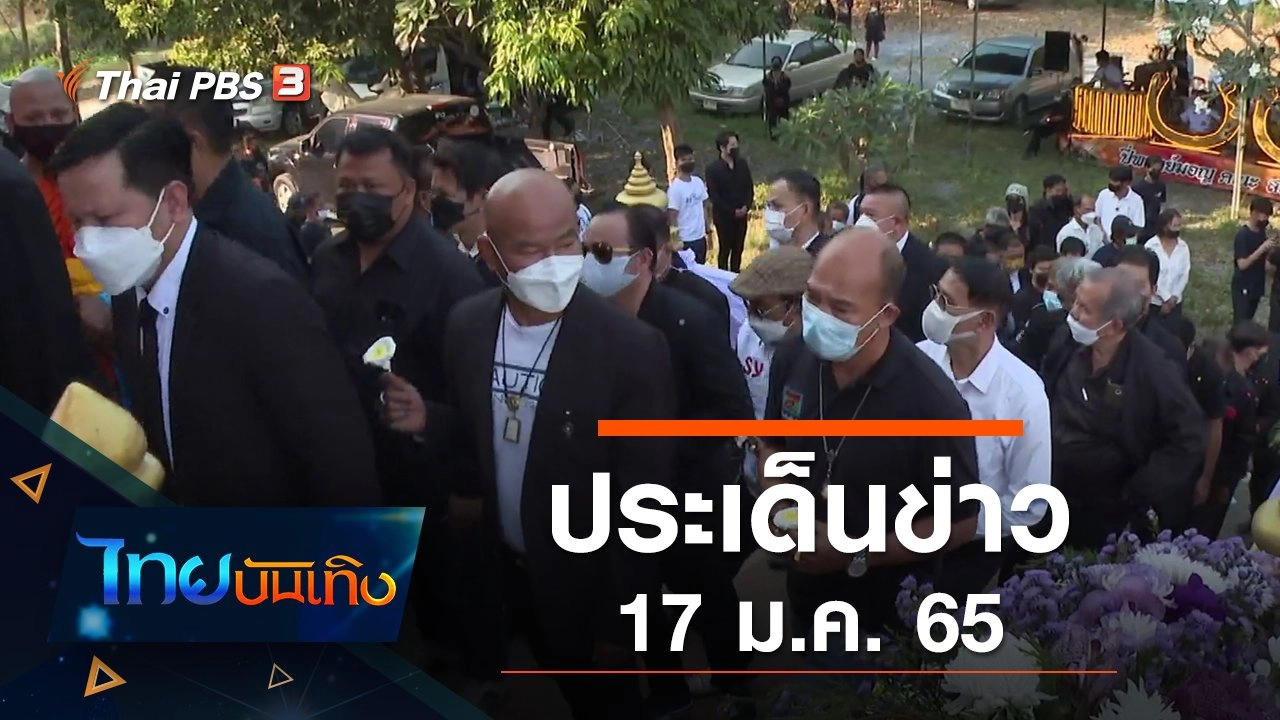 ประเด็นข่าว (17 ม.ค. 65)