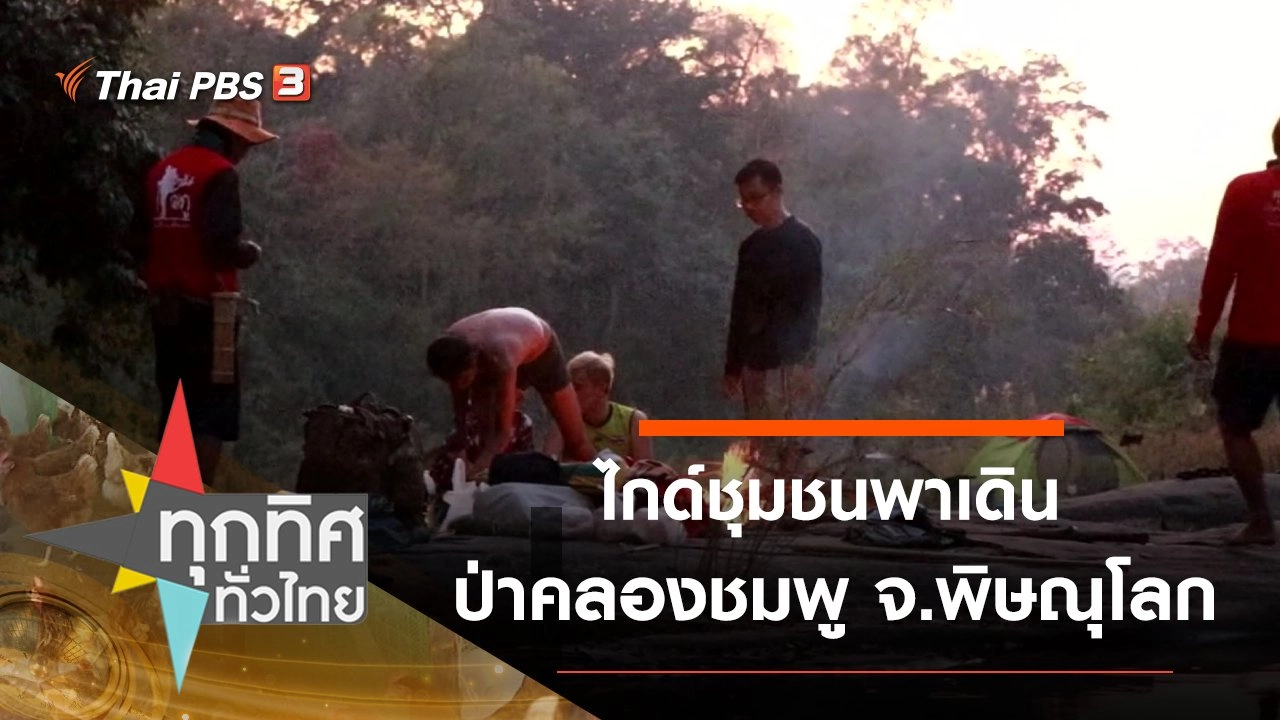 ไกด์ชุมชนพาเดินป่าคลองชมพู จ.พิษณุโลก