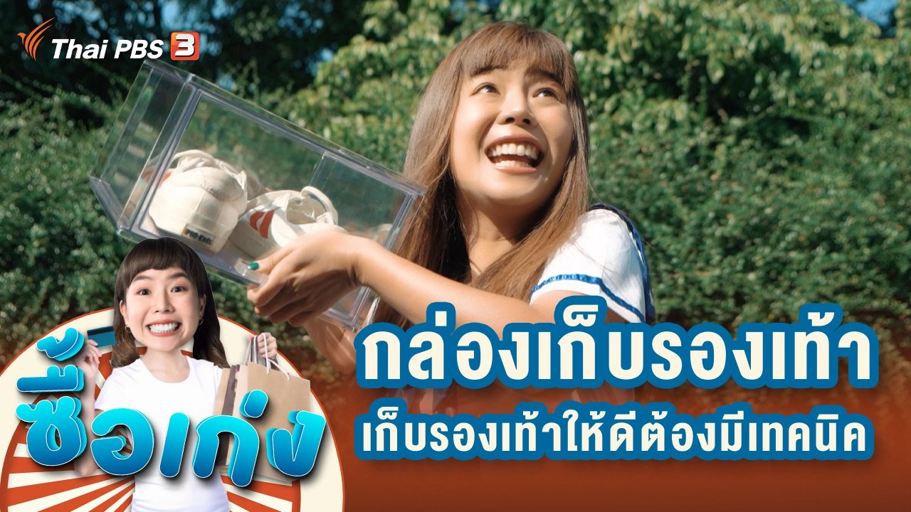 กล่องเก็บรองเท้า...คิดจะเก็บรองเท้าให้ดีต้องมีเทคนิค