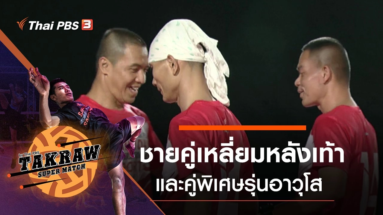 สนามที่ 1 ชายคู่เหลี่ยมหลังเท้า และคู่พิเศษรุ่นอาวุโส