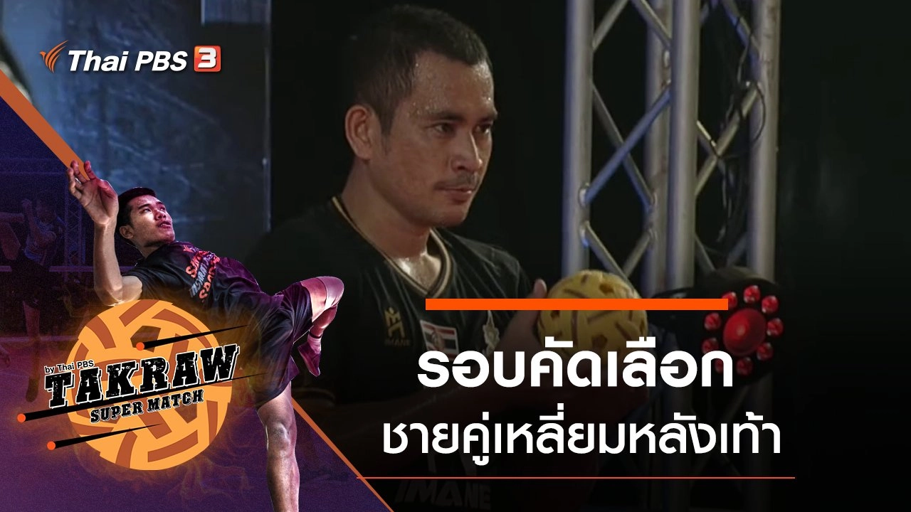 รอบคัดเลือกประเภทชายคู่เหลี่ยมหลังเท้า