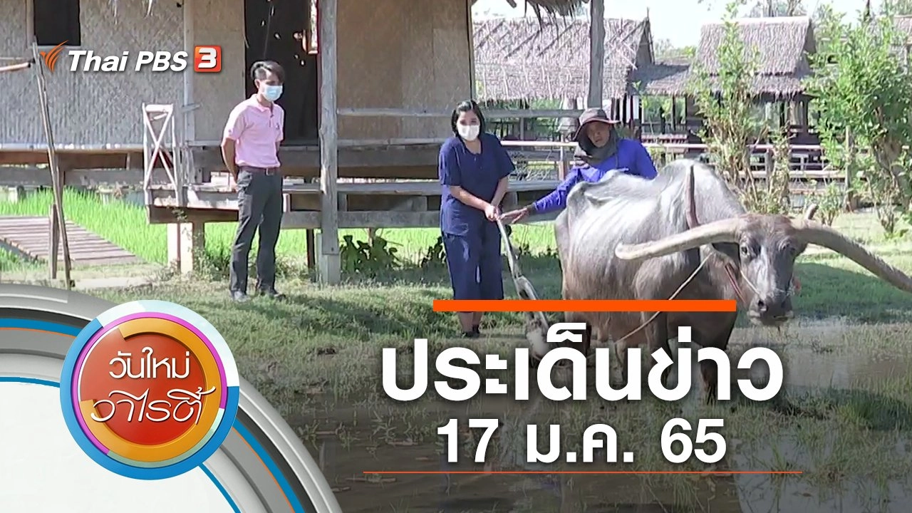 ประเด็นข่าว (17 ม.ค. 65)