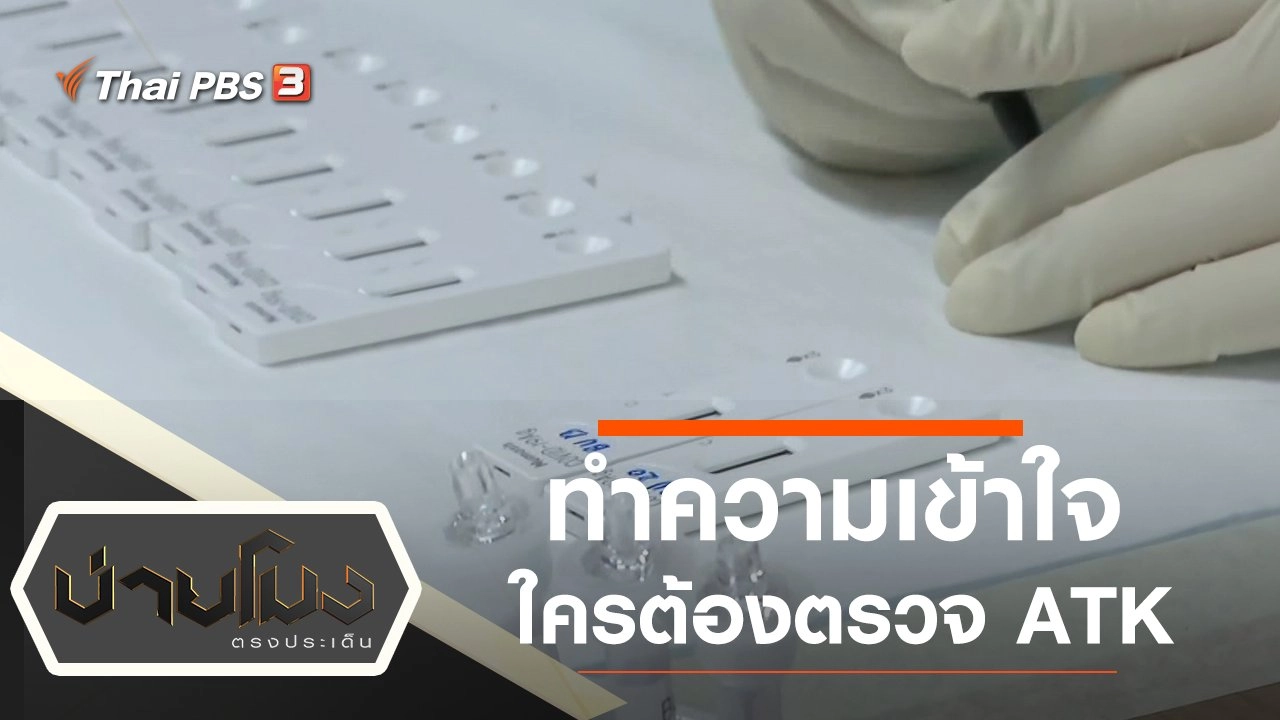 ประเด็นข่าว (19 ม.ค. 65)