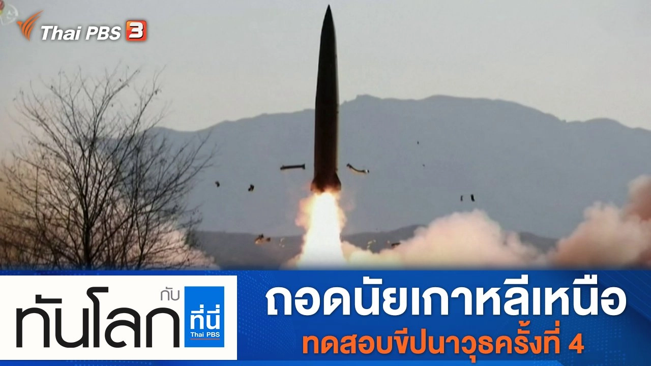 ประเด็นข่าว (17 ม.ค. 65)