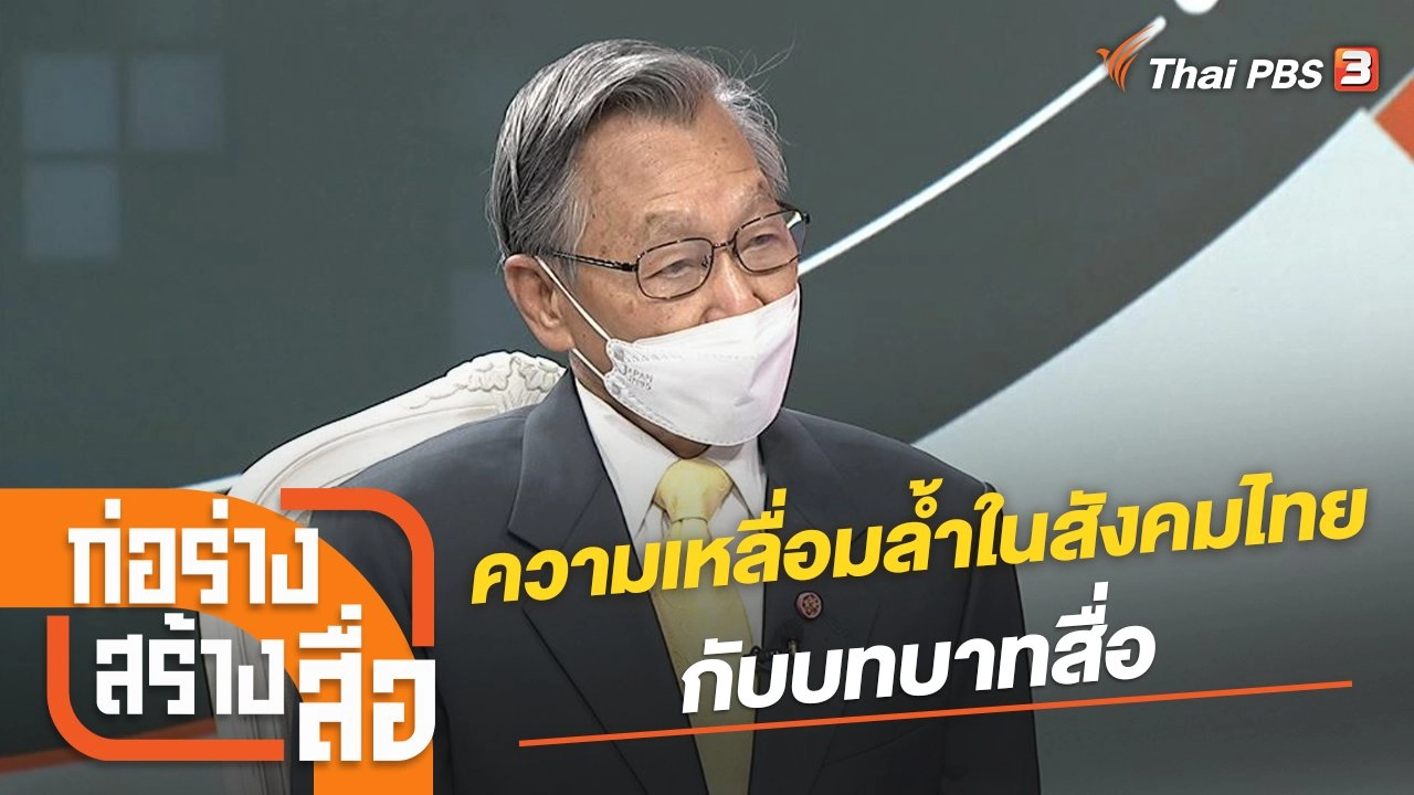 ความเหลื่อมล้ำในสังคมไทยกับบทบาทสื่อ