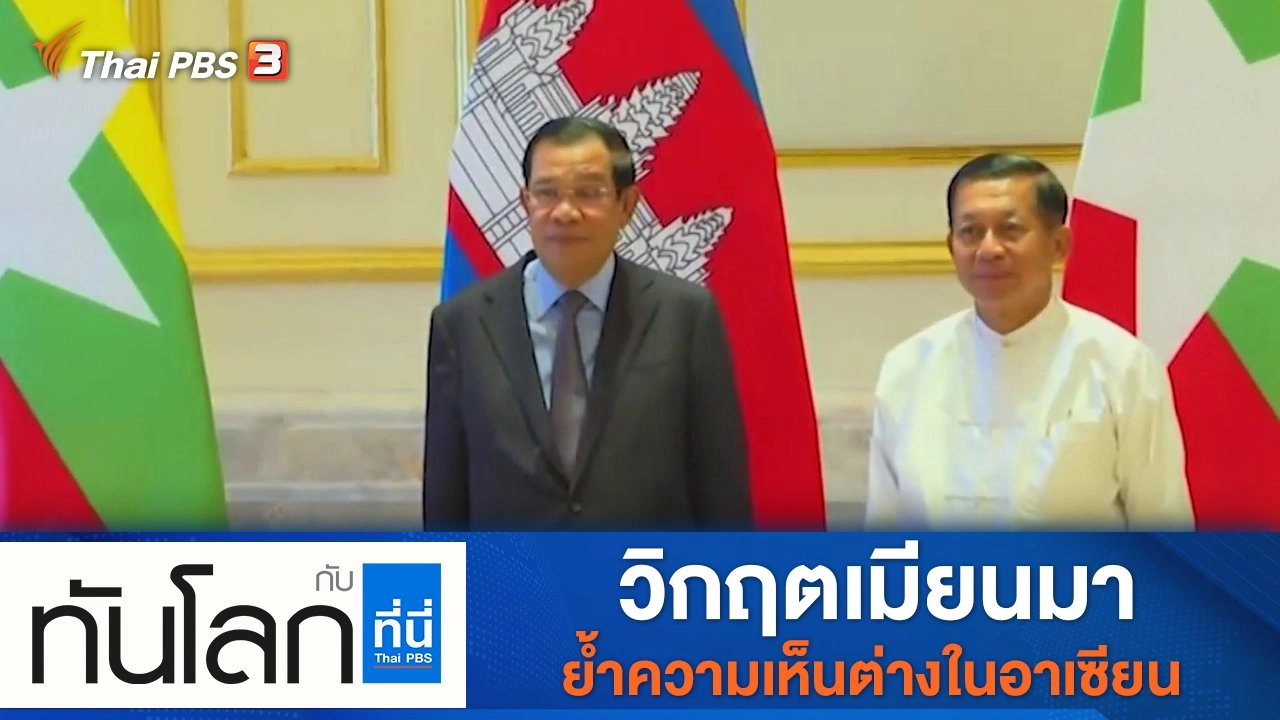 ประเด็นข่าว (18 ม.ค. 65)