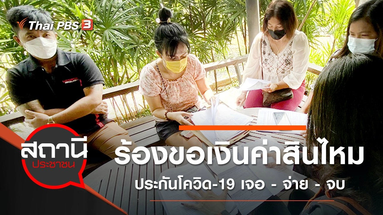 ร้องขอเงินค่าสินไหมประกันโควิด-19 เจอ - จ่าย - จบ