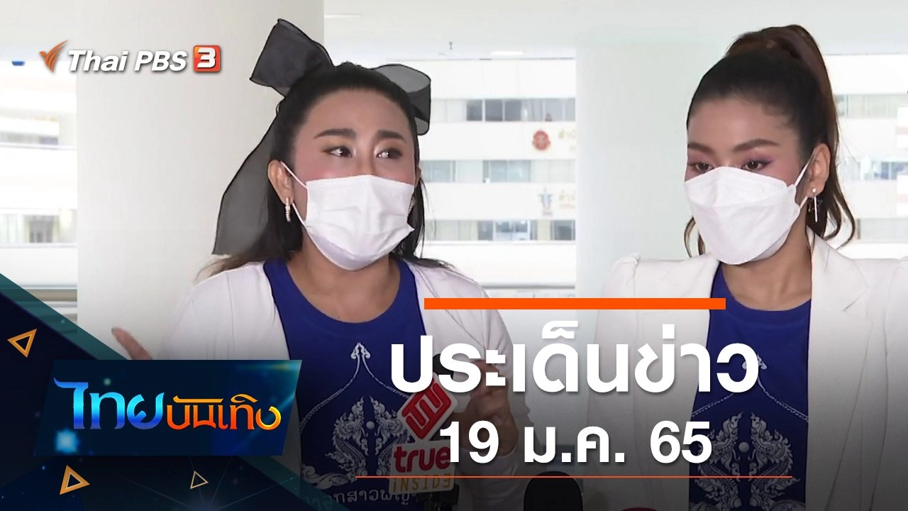 ประเด็นข่าว (19 ม.ค. 65)