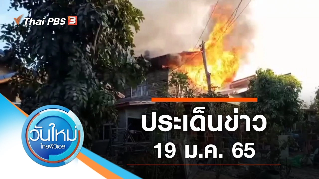 ประเด็นข่าว (19 ม.ค. 65)
