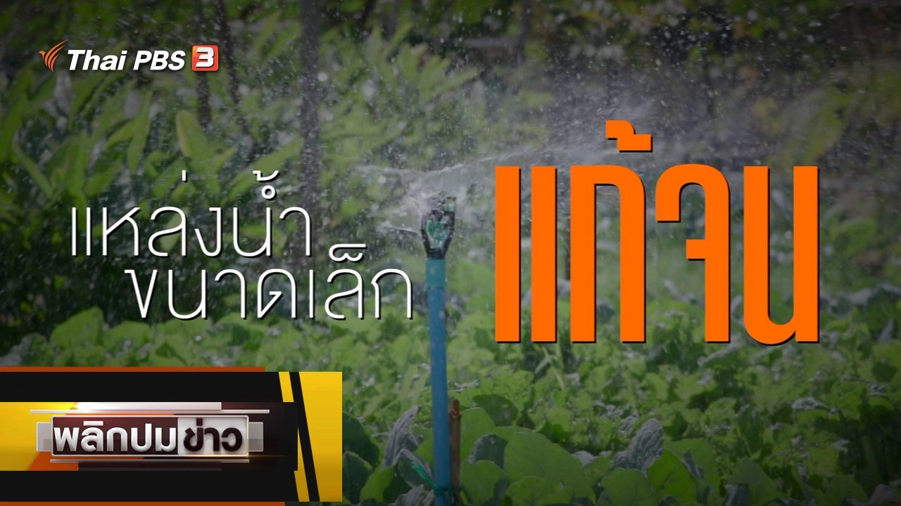 แหล่งน้ำขนาดเล็ก แก้จน