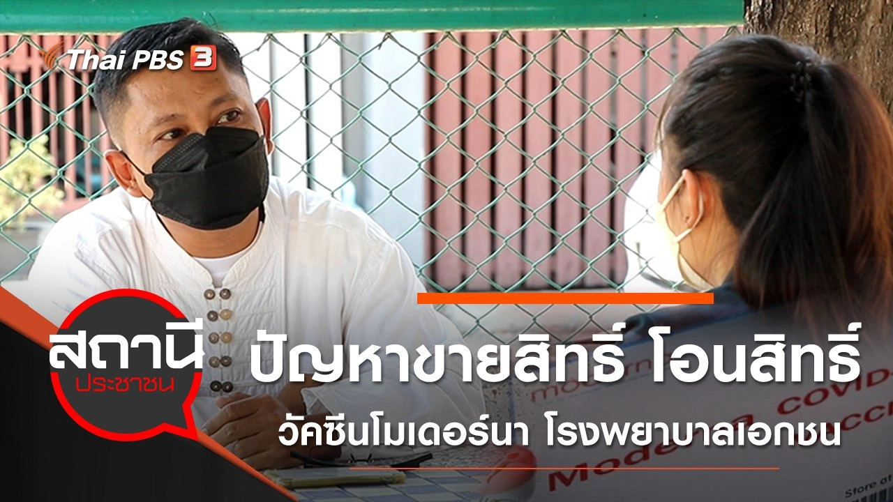 ปัญหาขายสิทธิ์ โอนสิทธิ์ วัคซีนโมเดอร์นา โรงพยาบาลเอกชน