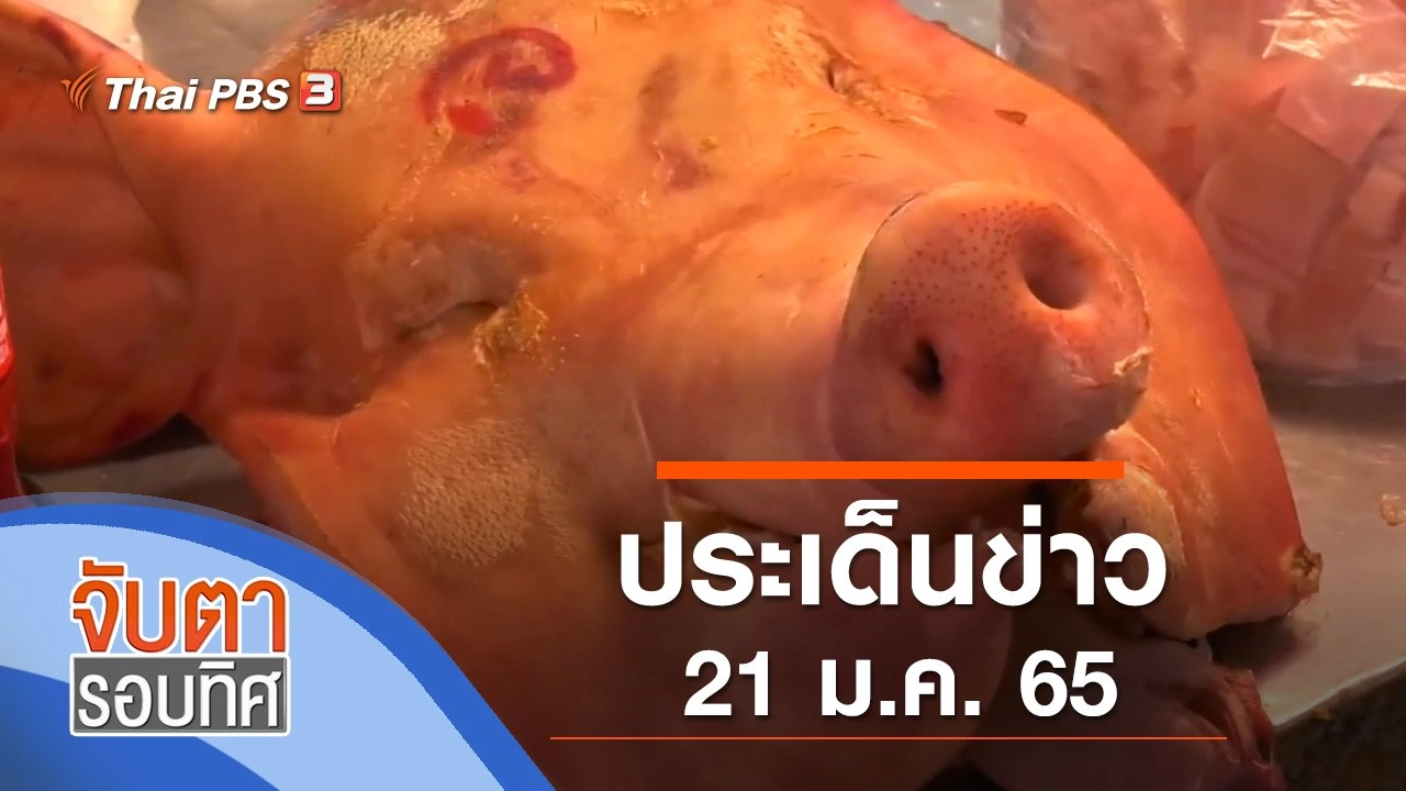 ประเด็นข่าว (21 ม.ค. 65)