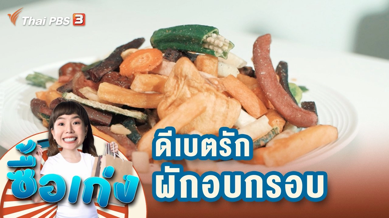 ดีเบตรัก ผักอบกรอบ...