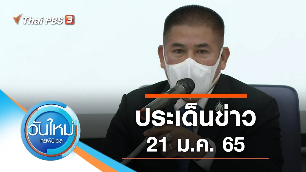 ประเด็นข่าว (21 ม.ค. 65)