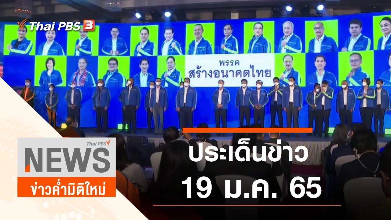 ประเด็นข่าว (19 ม.ค. 65)