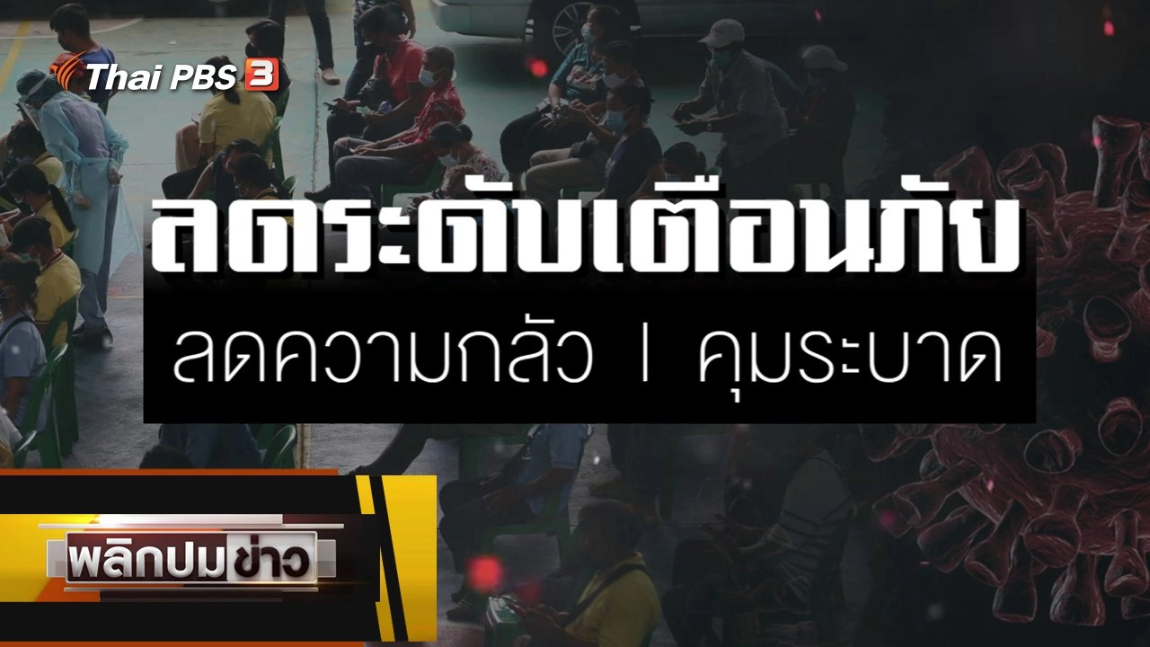 ลดระดับเตือนภัย ลดความกลัว คุมระบาด