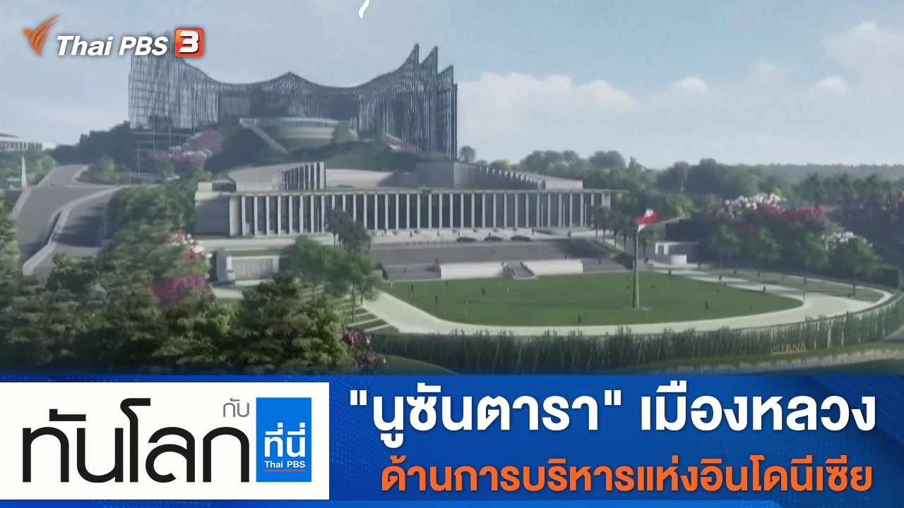 ประเด็นข่าว (19 ม.ค. 65)