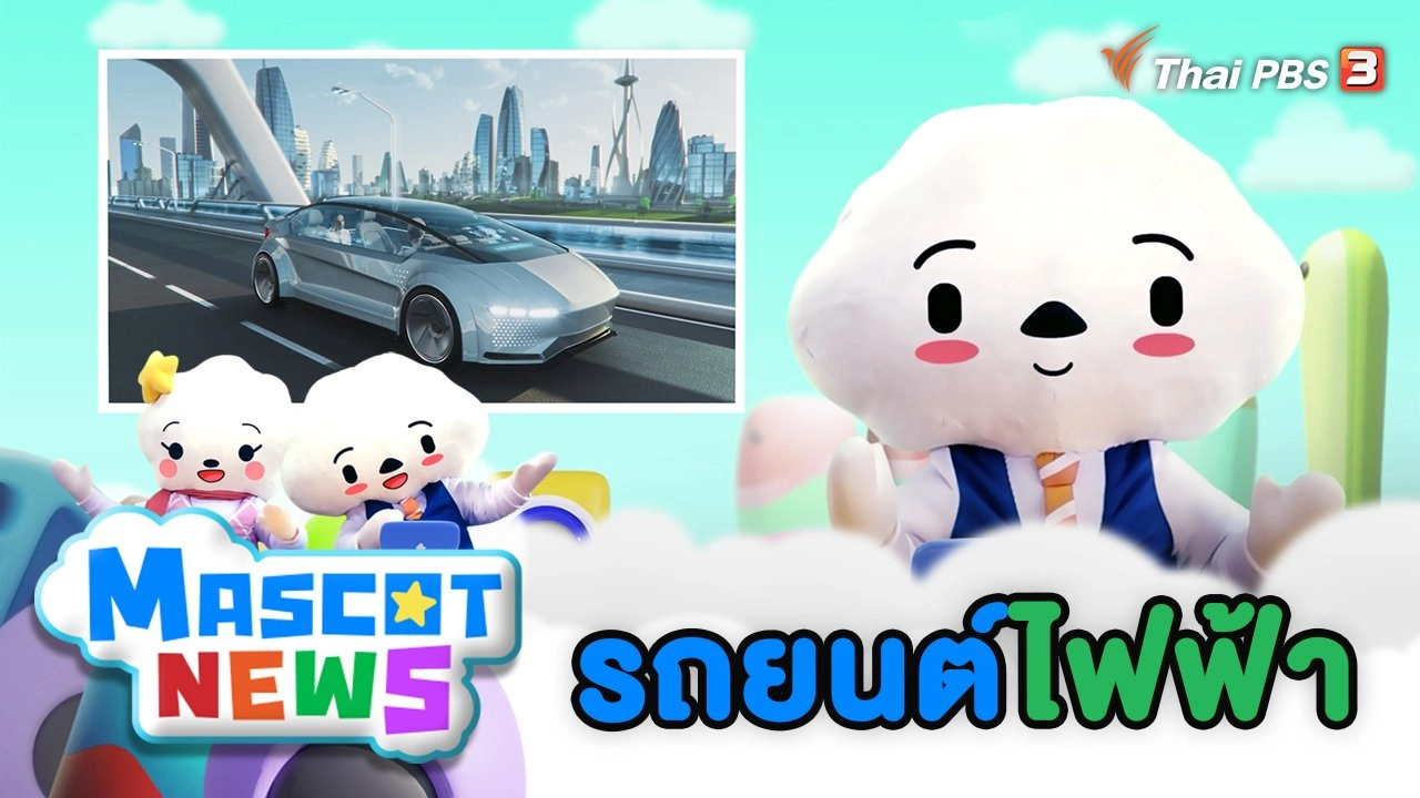 รถยนต์ไฟฟ้า