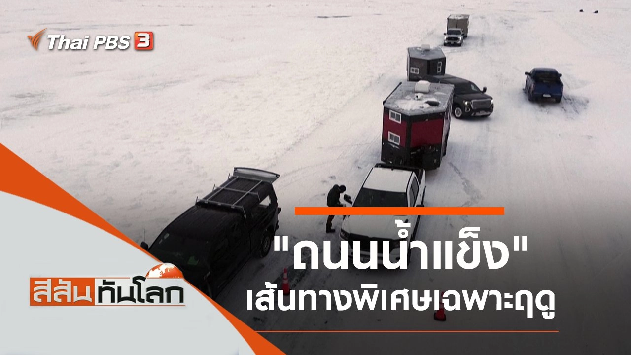 ประเด็นข่าว (22 ม.ค. 65)