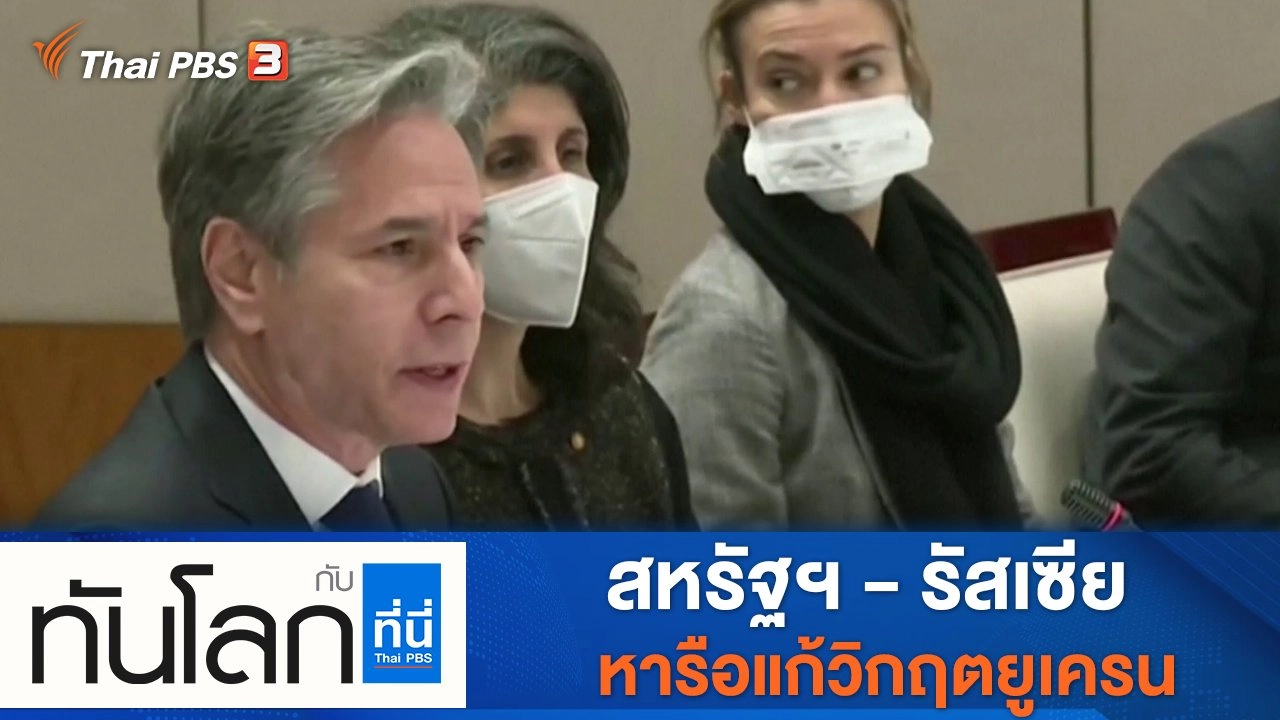 ประเด็นข่าว (21 ม.ค. 65)