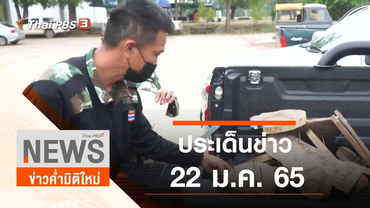 ประเด็นข่าว (22 ม.ค. 65)
